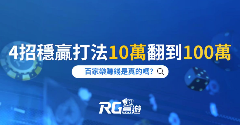 Có thật là baccarat kiếm tiền?